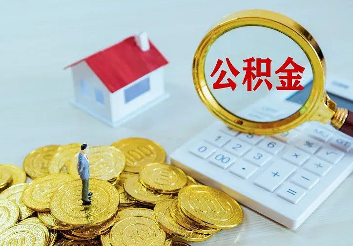 鄂州中介靠什么提取了公积金（欠了很多网贷想用公积金还）